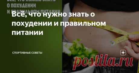 Всё, что нужно знать о похудении и правильном питании Если ТЫ действительно хочешь похудеть, то садись поудобнее, и внимательно прочитай все буковки, ибо в этой статье я собрал всё то, что ты должен знать о похудении/питании, дабы больше не возникало вопросов, типа «как похудеть, перепробовал(а) всё?». Тренировки трогать не буду, поясню за питание.
открытый источник
Итак, как похудеть?
Стопицот раз уже говорил, чтобы похудеть, есть только один