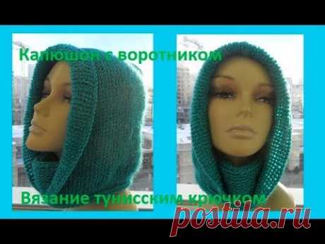 Капюшон с теплым воротником, вязание крючком,crochet hood( Ш №132)