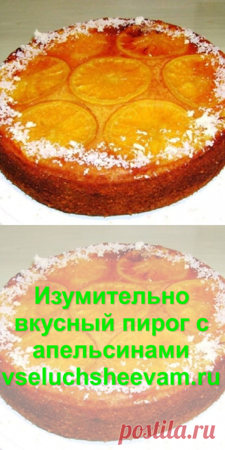 Изумительно вкусный пирог с апельсинами - Рецепты и советы