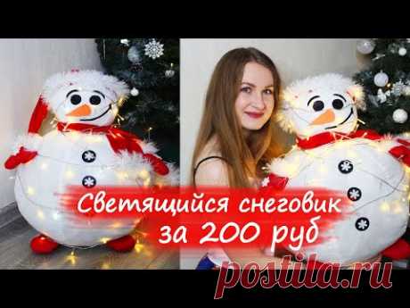 ОГРОМНЫЙ СНЕГОВИК СВОИМИ РУКАМИ ЗА 200 РУБЛЕЙ