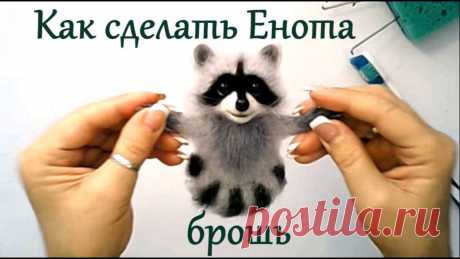 МК брошь Енот / сухое валяние из шерсти мастер класс / Raccoon Needle Felting Tutorial How to make a raccoon brooch, felting from wool Tutorial /Мастер класс как сделать енота брошь / Сухое валяние Здравствуйте друзья! В этом видео я покажу, ка...