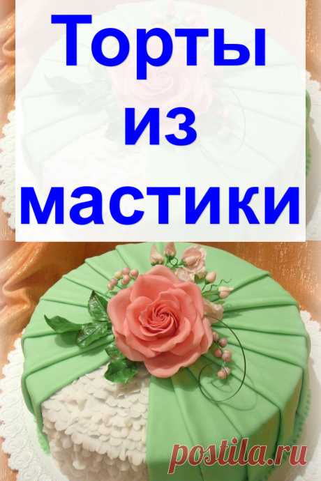 Торты из мастики