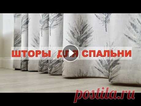 ШТОРЫ ДЛЯ СПАЛЬНИ С КРАСИВЫМ ВЫШИТЫМ РИСУНКОМ ОТ КОМПАНИИ КАТО fashion house textiles ⭐️ ПОЛУЧИТЕ БЕСПЛАТНУЮ КОНСУЛЬТАЦИЮ ПО ТЕЛ. 8(909) 680 00 04 Шторы для спальни с красивым вышитым рисунком ⭐️ 8(909) 680 00 04 Быстрый заказ штор Wats...