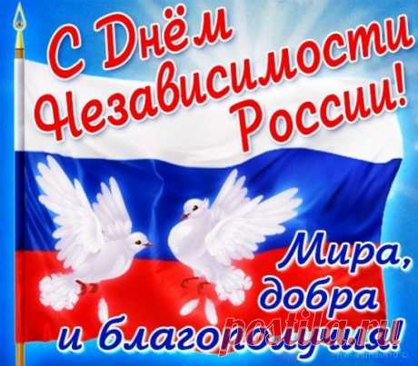 Картинки на 12 июня в день России с поздравлениями