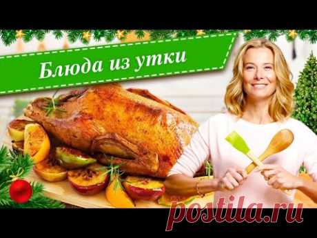 Рецепты простых и вкусных блюд из утки от Юлии Высоцкой