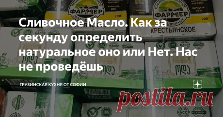 Сливочное Масло. Как за секунду определить натуральное оно или Нет. Нас не проведёшь В общем, нас конкретно приучают к некачественным продуктам, и отличать настоящий от фальсификата становится всё труднее... Настоящее, то есть, натурально масло именно то, которое называется и на самом деле является сливочным.  Состав данного продукта богат витаминами, минералами и микроэлементами, столь необходимыми для нашего организма. Ежедневное употребление совсем небольшого количества...