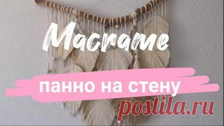 Макраме  Панно на стену . Стильное украшение для дома в стиле бохо. Macramé estilo BOHO tapiz [4K]