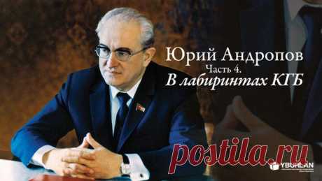 Психологические портреты / Юрий Андропов. Часть 4. В лабиринтах КГБ