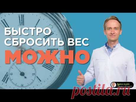 Как быстро похудеть?