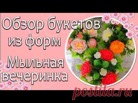 💐Обзор букетов💐 из форм "Мыльная вечеринка"