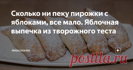 Сколько ни пеку пирожки с яблоками, все мало. Яблочная выпечка из творожного теста Когда я только начинаю готовить эти пирожки, мои дети уже бегут на кухню с вопросом «Приготовишь ещё?». И я конечно готовлю еще и еще, потому что процесс простой и быстрый, а результат того стоит. Пирожки получаются  нежными и просто тающими во рту!