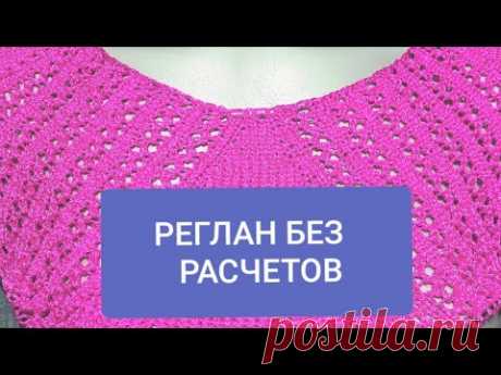 РЕГЛАН без РАСЧЕТОВ.Raglan without calculations.