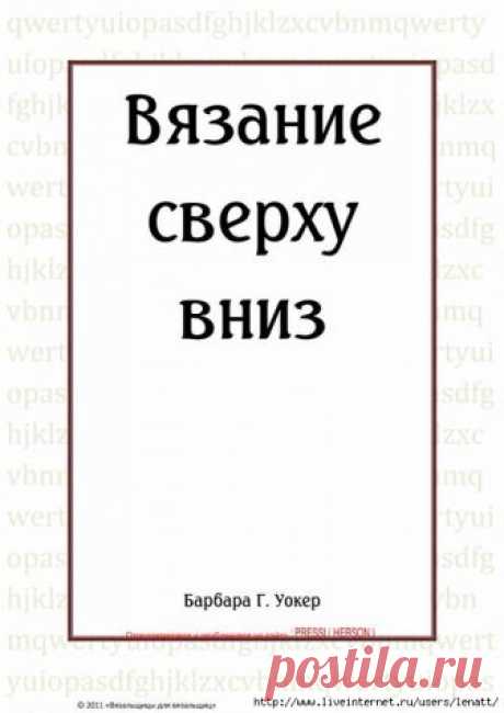 Пособие по вязанию &quot;Вязание сверху вниз&quot;. Автор - Барбара Г. Уокер. / Обсуждение на LiveInternet - Российский Сервис Онлайн-Дневников