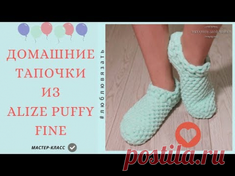 👣 Домашние тапочки из пряжи ALIZE PUFFY FINE👣 Мастер-класс для начинающих.