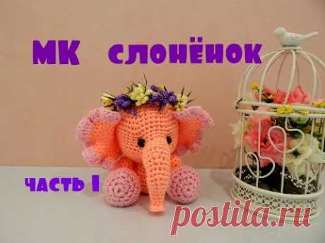 ♥♥ СЛОНЁНОК ♥ МК ♥ часть 1 ♥♥