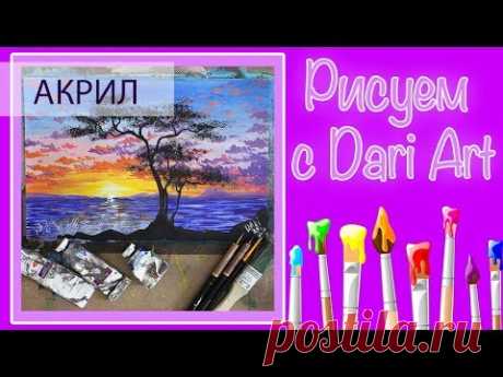 Рисуем закат АКРИЛОМ|гуашью! #Dari_Art