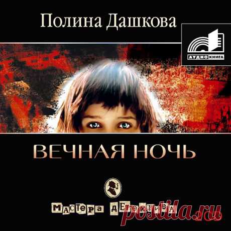 Полина Дашкова &quot;Вечная ночь&quot;.