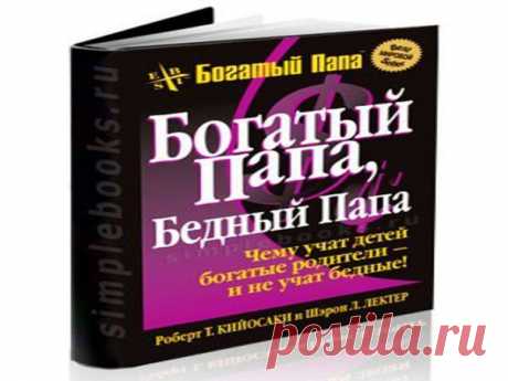 Для того, чтобы управлять своими деньгами, нужно научиться смотреть на них глазами инвестора. Смотреть глазами инвестора значит видеть различие между активами и пассивами.

С осязания этой разницы все и начинается. Лучше всего ее объясняет Роберт Кийосаки: “Активы – это то, что кладет деньги в ваш карман. Пассивы – это то, что забирает деньги из вашего кармана”.