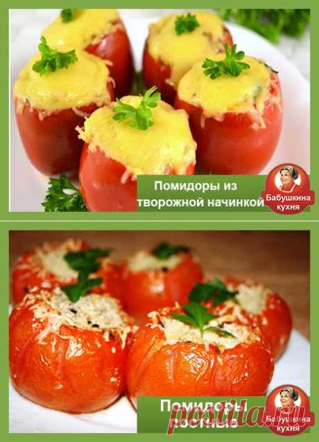 Запеченные помидоры в духовке: три лучших рецепта