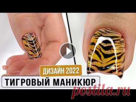 Тигровый маникюр. Дизайн ногтей 2022. Новогодний маникюр. Тигровые ногти дизайн Тигровый маникюр. Дизайн ногтей 2022. Новогодний маникюр. Тигровые ногти дизайн https://youtu.be/BjP1rhJeWuQ #тигровыйманикюр #ногти #маникюр #идеи...