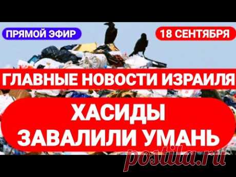 Новости Израиля. ХАСИДЫ ЗАВАЛИЛИ УМАНЬ. Выпуск 437. Радио Наария. חדשות בארץ