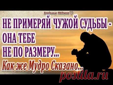 Как же Мудро Сказано! (Часть 21) Не примеряй чужой судьбы - она тебе не по размеру...