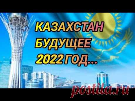 🔥КАЗАХСТАН,ПРОГНОЗ НА 🔥🔥2022 ГОД.Будущее,предсказание,Токаева.Таро прогноз.