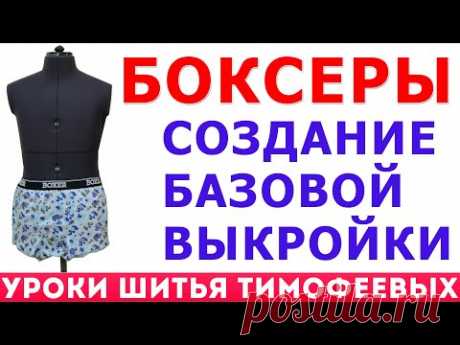 боксеры - создание базовой выкройки от потомственного портного Тимофеева Александра