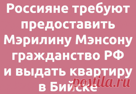 Россияне требуют предоставить Мэрилину Мэнсону гражданство РФ и выдать квартиру в Бийске
  ПопМем Смешно 06.07.2021, 20:48 Россияне требуют предоставить Мэрилину Мэнсону гражданство РФ...
Читай дальше на сайте. Жми подробнее ➡