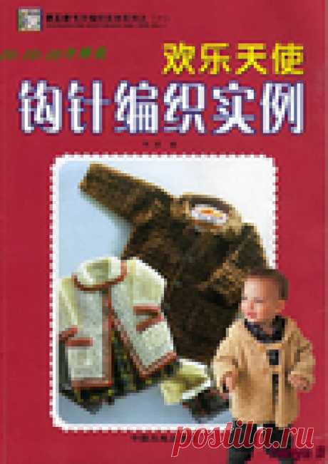 Китайский журнал (детский) по вязанию.
