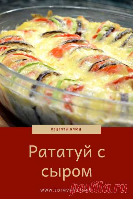 Рататуй с сыром