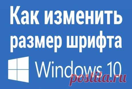 как увеличить шрифт на компьютере Windows 10 в последних версиях