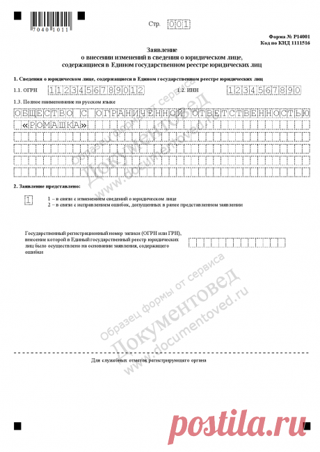 Новая форма Р14001: образец заполнения заявление по форме 14001 в 2018 году, скачать бланк excel (xls)