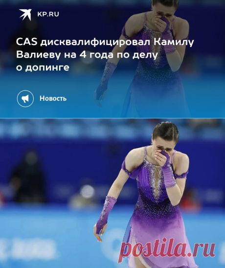 29-1-24--CAS ДИСКВАЛИФИЦИРОВАЛ Камилу ВАЛИЕВУ на 4 года по делу о допинге - KP.RU