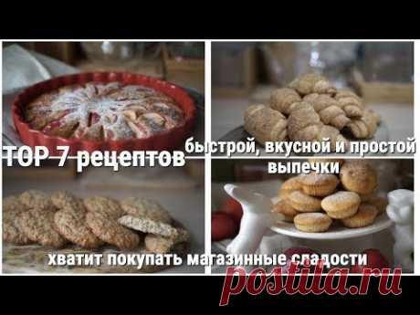 7 ЛУЧШИХ РЕЦЕПТОВ БЫСТРОЙ, ПРОСТОЙ И ВКУСНОЙ ВЫПЕЧКИ/ ХВАТИТ ПОКУПАТЬ СЛАДОСТИ ИЗ МАГАЗИНА