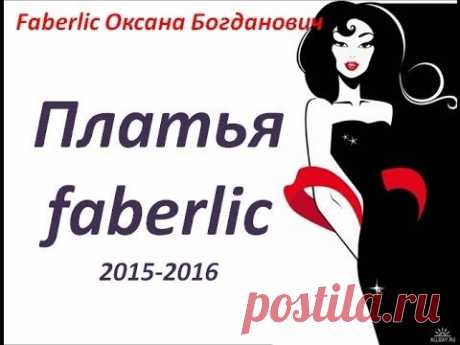 Платья 2015 -2016 faberlic