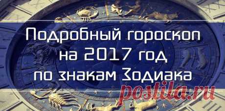 ГОРОСКОП НА 2017 ГОД ДЛЯ ВСЕХ: РЕКОМЕНДАЦИИ ДЛЯ ВСЕХ ЗНАКОВ ЗОДИАКА.