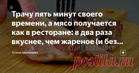 Трачу пять минут своего времени, а мясо получается как в ресторане: в два раза вкуснее, чем жареное (и без грязной посуды) Мы едим такое мясо еще горячим. Но и в дорогу можно с собой взять. Нужно остудить и приготовить бутерброды или просто нарезать и сложить в подходящий контейнер. Ну очень вкусно! Всегда сочное! Очень сочное! А главное, что приготовление времени совсем не отнимает!  Можно готовить так любое мясо. Но чаще всего у меня в меню курица или индейка. Они и гото...