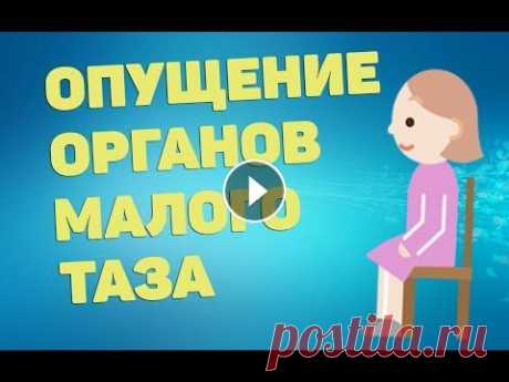 Опущение органов малого таза | ЛФК Сильные мышцы тазового дна поддерживают органы в правильном положении, и не допускают их смещения вниз. Слабые мышцы создают ряд проблем- недержание м...