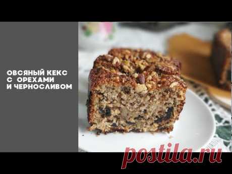 ОВСЯНЫЙ КЕКС С ОРЕХАМИ И ЧЕРНОСЛИВОМ