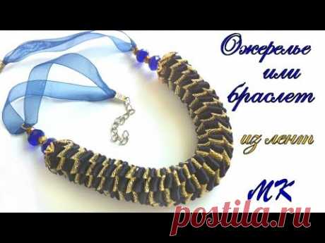 Ожерелье, колье или браслет из тонких лент своими руками Мк. DIY Necklace or bracelet of thin ribbon