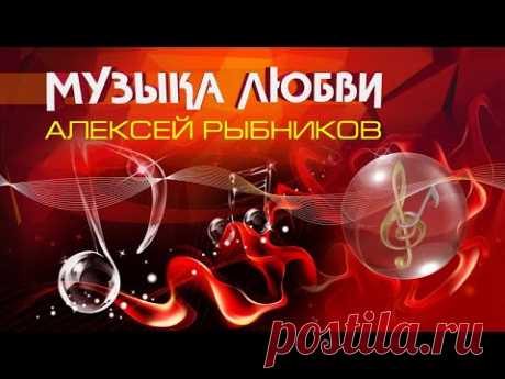 Алексей Рыбников - Музыка любви (Музыка из кинофильмов)