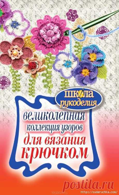 &quot;Великолепная коллекция узоров для вязания крючком&quot;. Книга по вязанию.Часть 1..