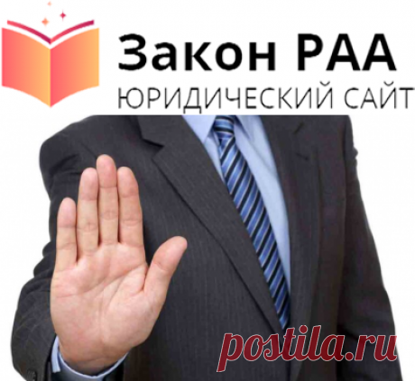 Жалоба на отказ в выдаче копии протокола доставления - Закон РАА