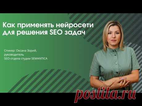 Как применять нейросети для решения SEO задач