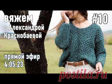 🧶 Вяжем с Александрой Краснобаевой #10. Прямой эфир 4.05.23