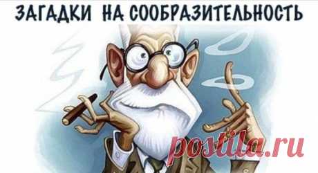 15 загадок с подвохом. Расширяем сознание 
1. К реке подходят два человека. У берега лодка, которая может выдержать только одного. Оба человека переправились на противоположный берег. Как?
2. Где встречается такое, что конь через коня перепры…