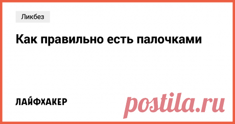 Как правильно есть палочками В суши-барах вам больше не придётся просить вилку.