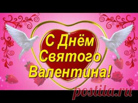 Поздравление с Днём Святого Валентина! С Днём всех влюблённых! - YouTube