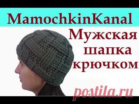 Мужская шапка Вязание крючком для начинающих Mens crochet hat